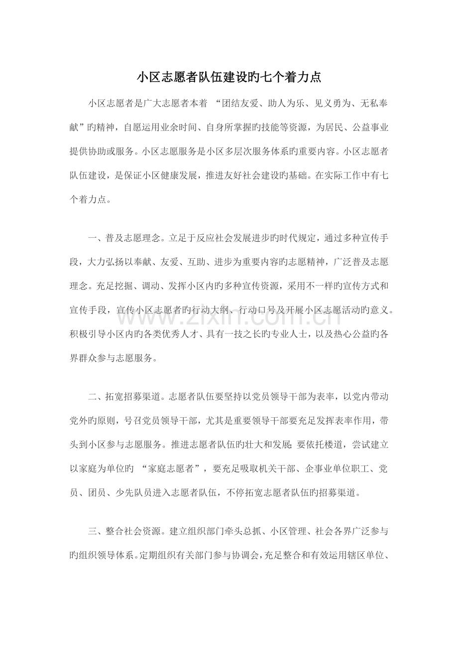 社区志愿者队伍建设的七个着力点.docx_第1页