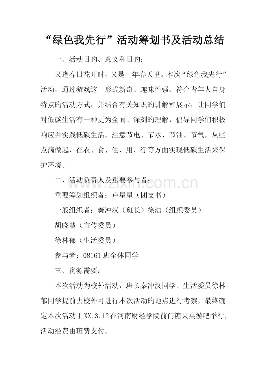 绿色我先行活动策划书及活动总结.docx_第1页