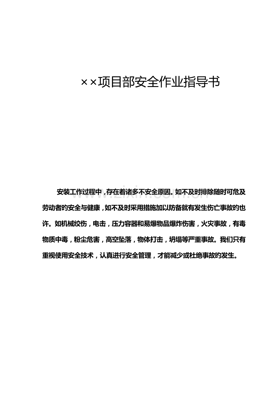 项目部安全作业指导书.doc_第1页