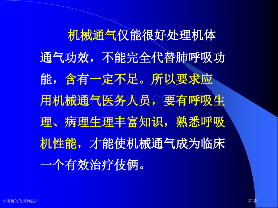 呼吸机的使用和监护专家讲座.pptx_第3页