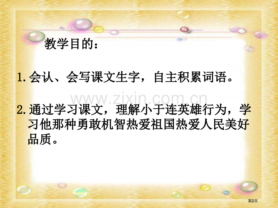 湘教版三年级下册小英雄于连课件市公开课金奖市赛课一等奖课件.pptx_第2页