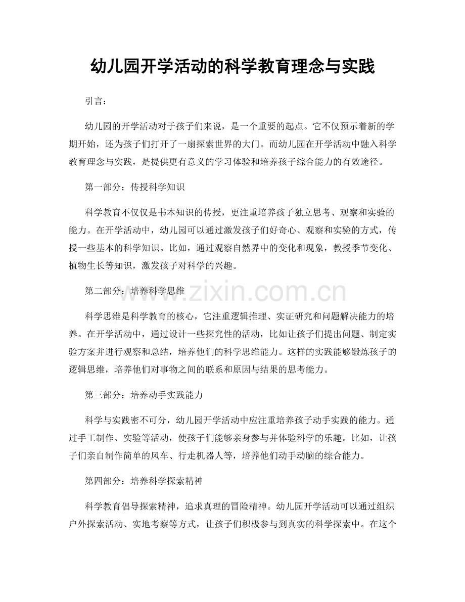 幼儿园开学活动的科学教育理念与实践.docx_第1页