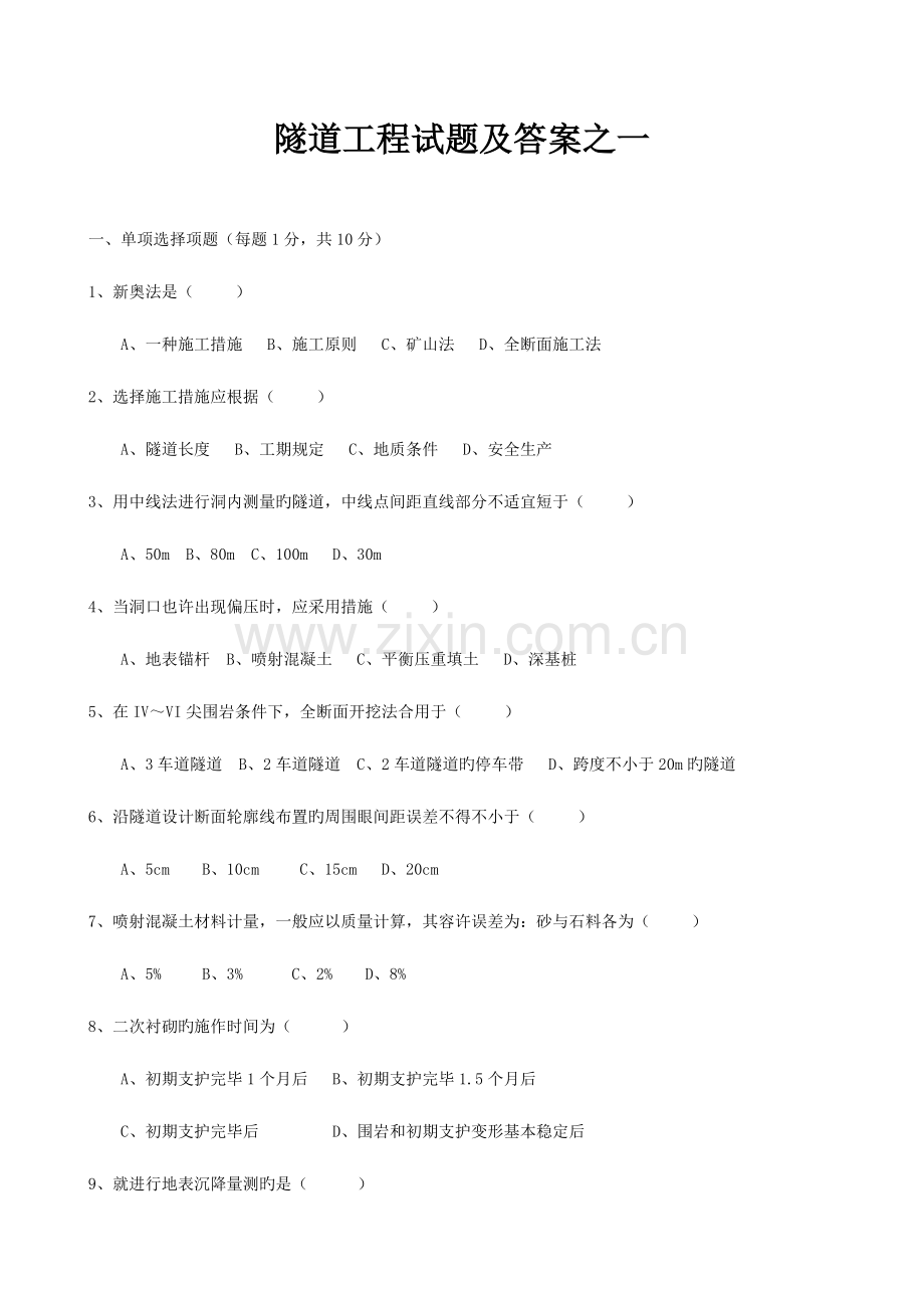 隧道工程试题及答案四套体.doc_第1页