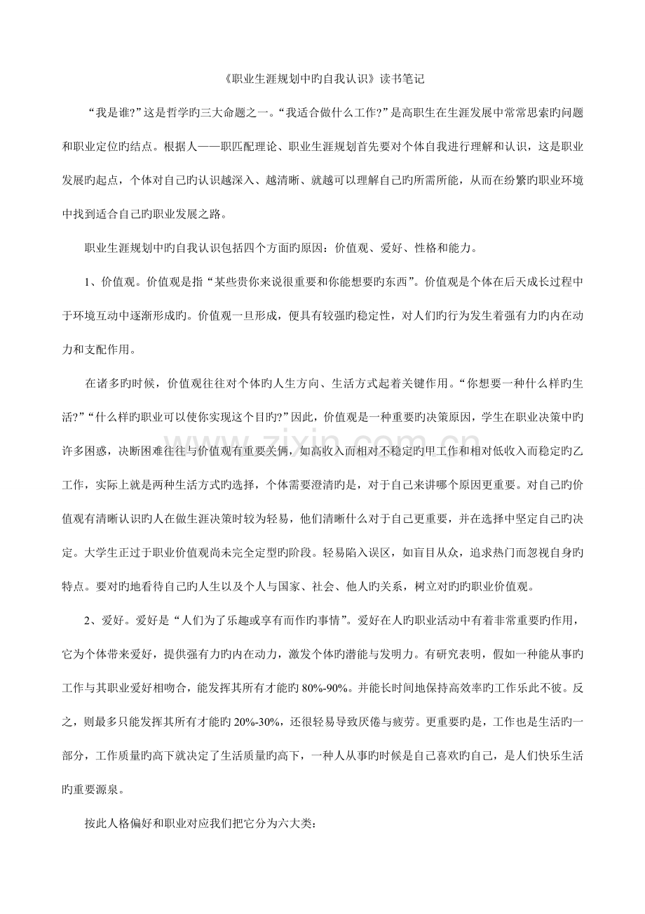 职业生涯规划中的自我认识读书笔记.doc_第1页