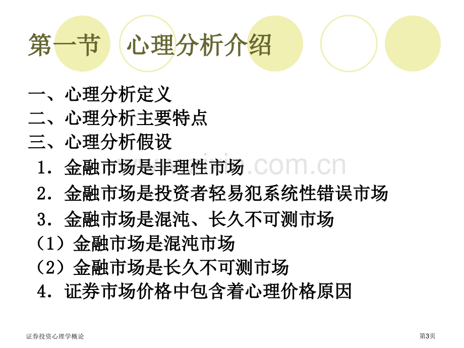 证券投资心理学概论专家讲座.pptx_第3页