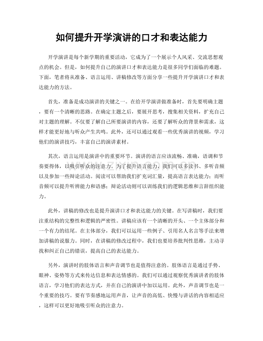 如何提升开学演讲的口才和表达能力.docx_第1页