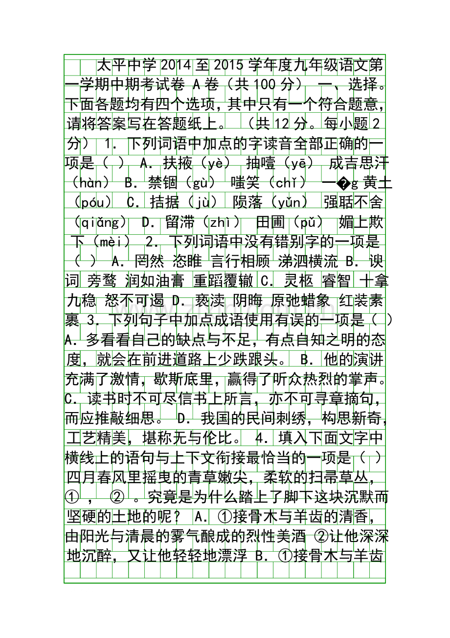 2014至度九年级语文上册期中考试卷.docx_第1页