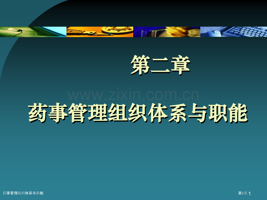 药事管理组织体系与职能.pptx_第1页