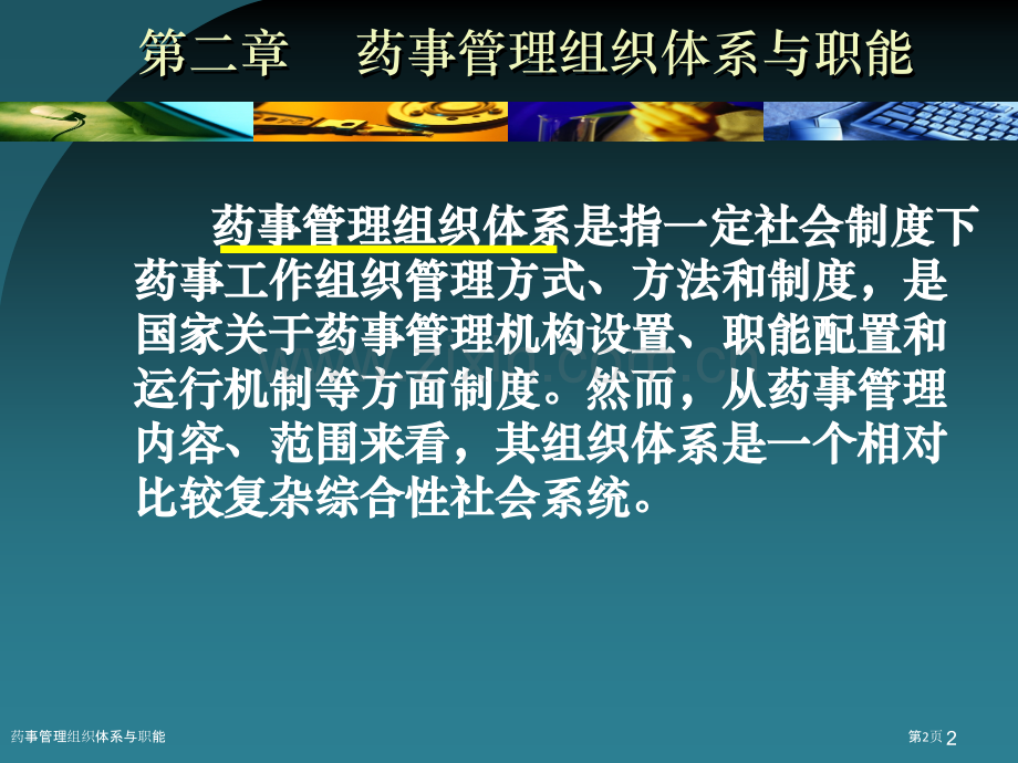 药事管理组织体系与职能.pptx_第2页