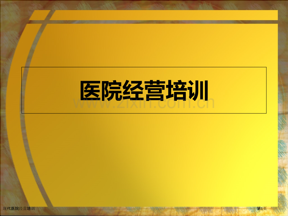 现代医院经营培训.pptx_第1页