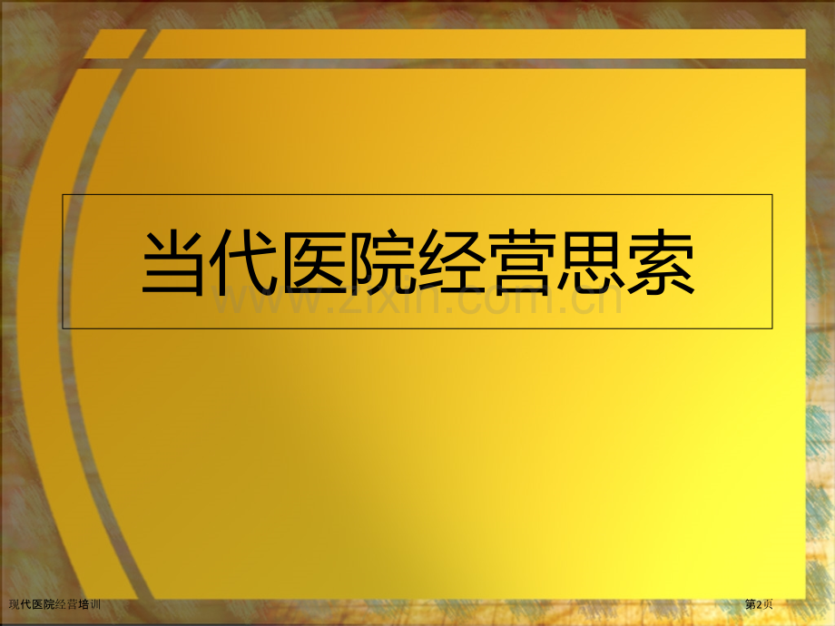 现代医院经营培训.pptx_第2页