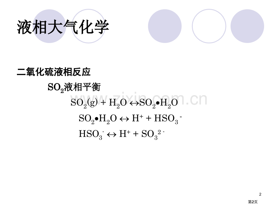 液相大气化学公开课一等奖优质课大赛微课获奖课件.pptx_第2页