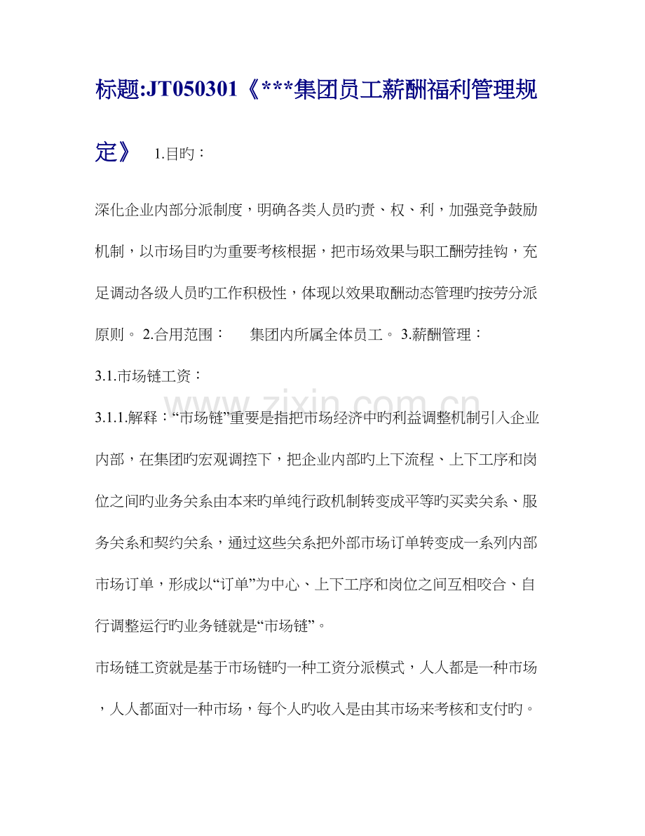 海尔集团薪资福利管理规定.doc_第1页