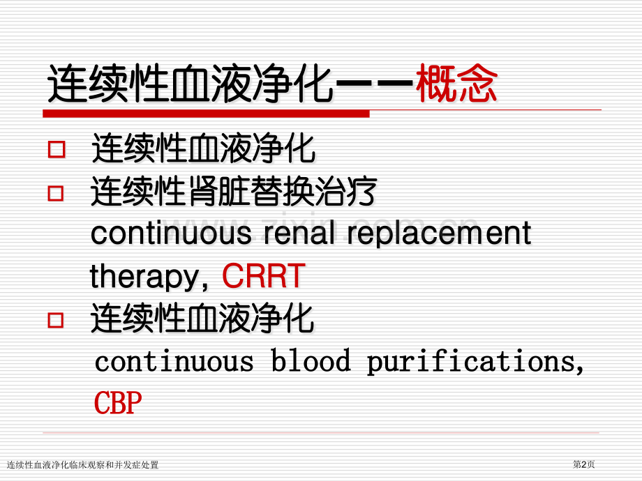 连续性血液净化临床观察和并发症处置专家讲座.pptx_第2页