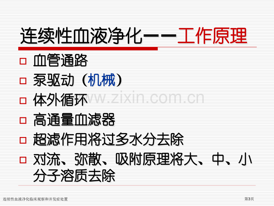 连续性血液净化临床观察和并发症处置专家讲座.pptx_第3页