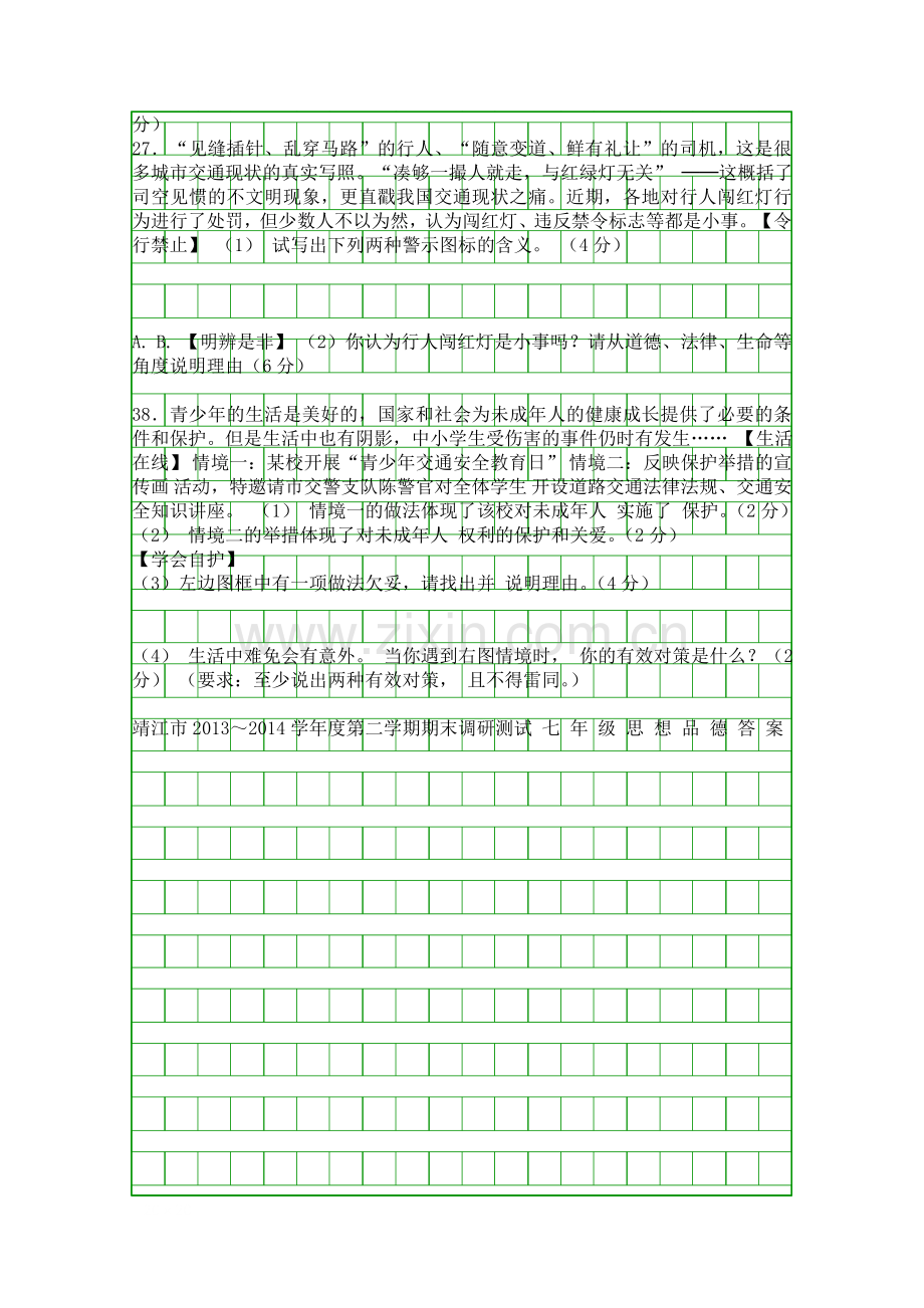 2014江苏靖江初一思品下学期期末试题附答案.docx_第3页