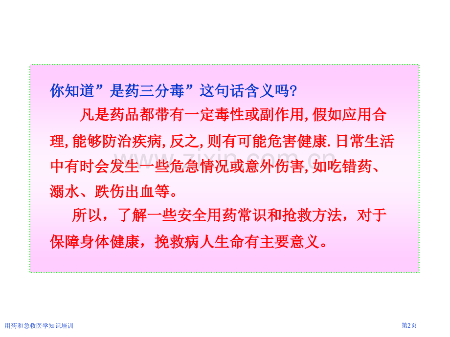 用药和急救医学知识培训专家讲座.pptx_第2页