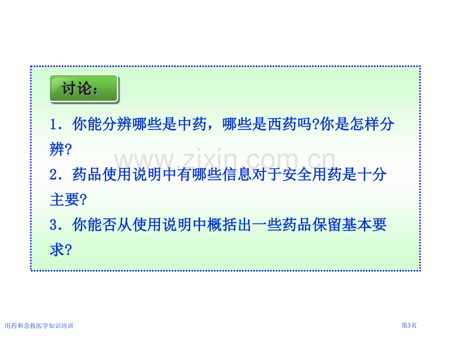 用药和急救医学知识培训专家讲座.pptx_第3页