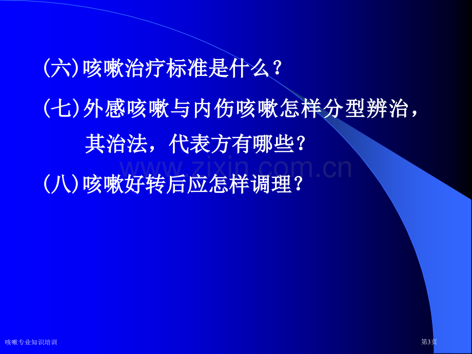 咳嗽专业知识培训专家讲座.pptx_第3页