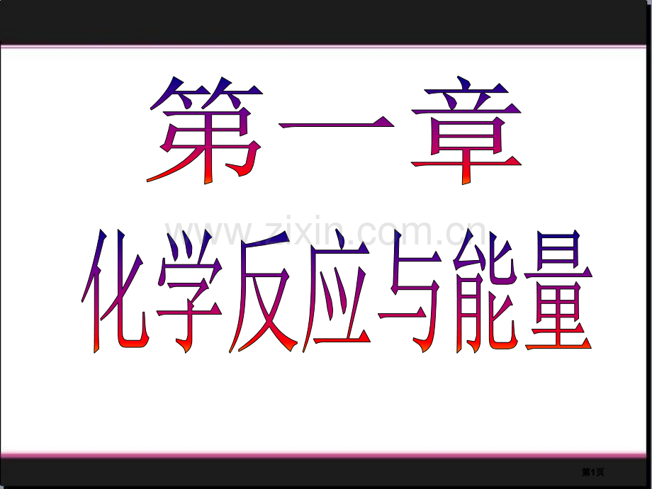 热化学方方程式公开课一等奖优质课大赛微课获奖课件.pptx_第1页