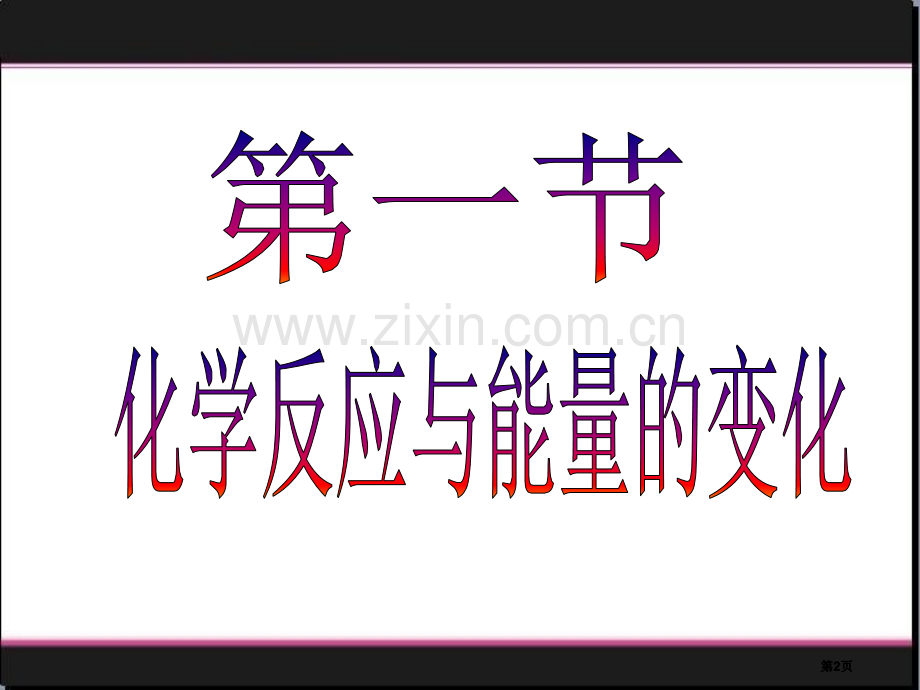 热化学方方程式公开课一等奖优质课大赛微课获奖课件.pptx_第2页