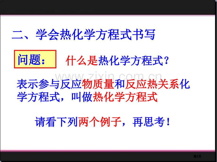 热化学方方程式公开课一等奖优质课大赛微课获奖课件.pptx_第3页