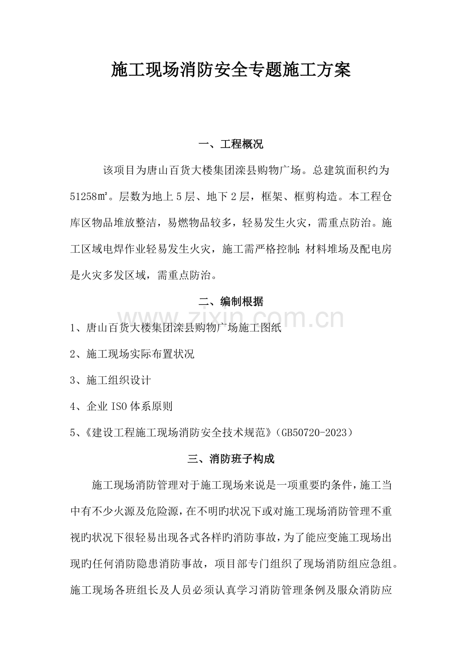 消防安全管理方案.docx_第1页