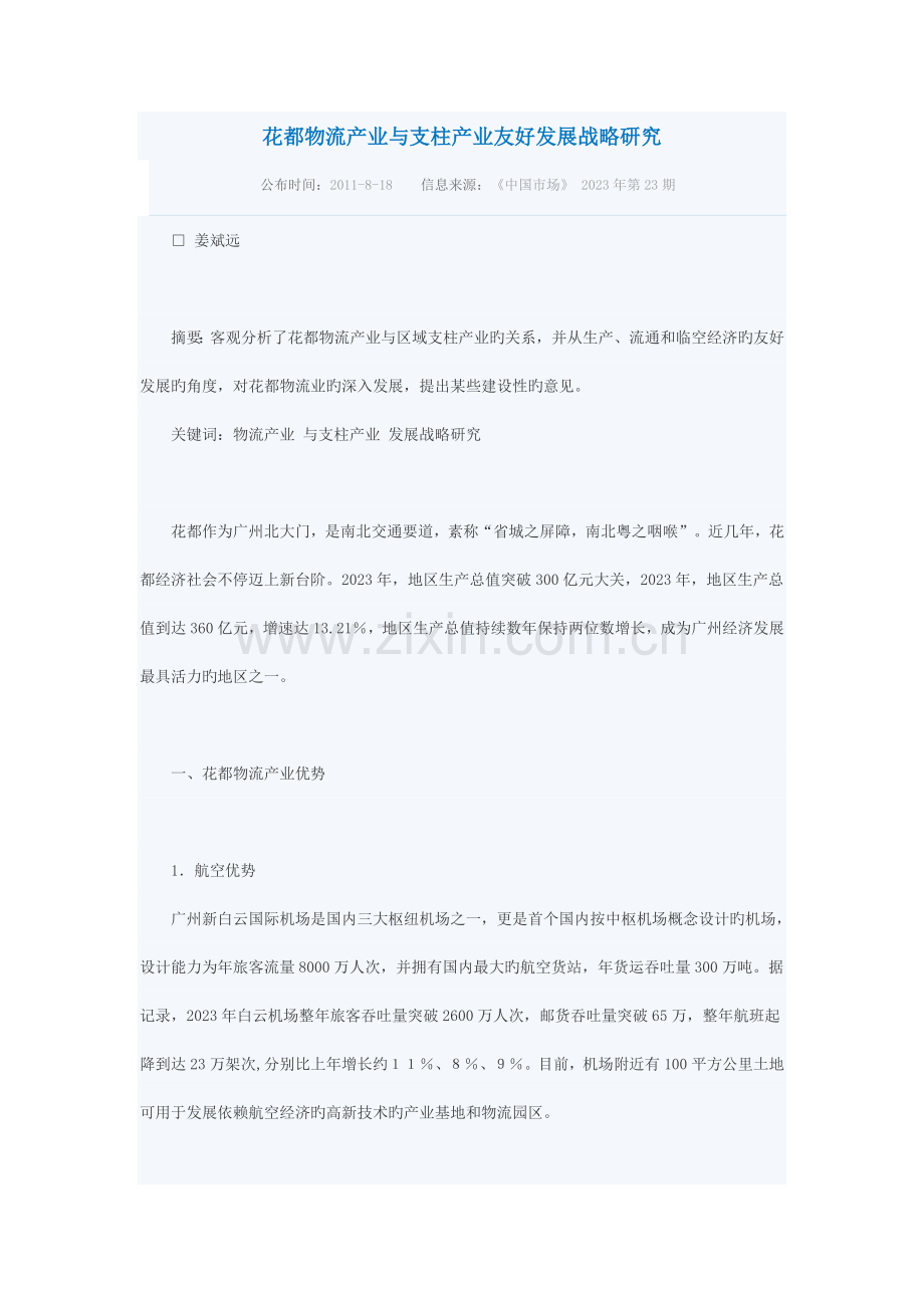 花都物流产业与支柱产业和谐发展战略研究.doc_第1页