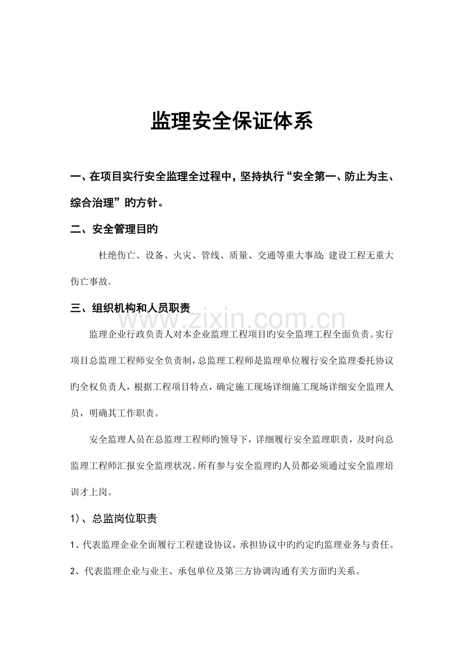 省道监理安全保证体系.doc_第2页