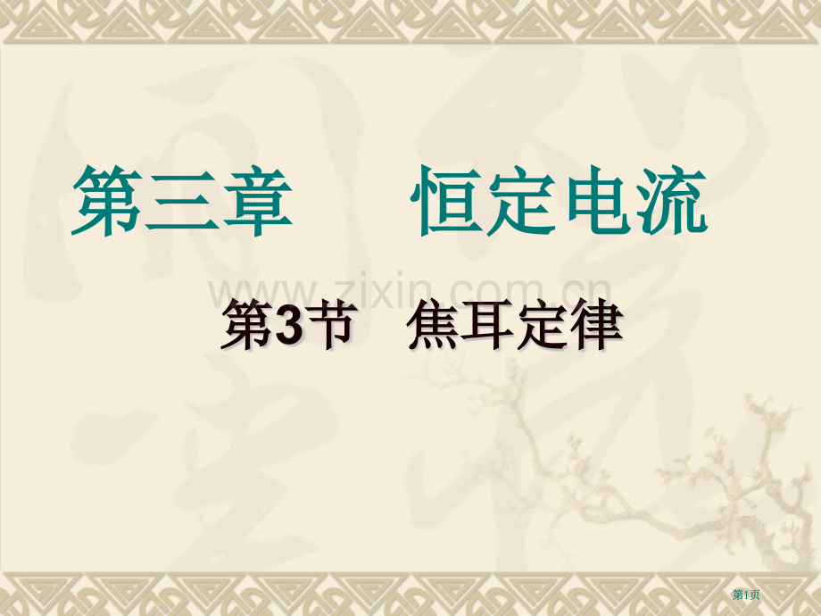 物理焦耳定律鲁科版选修公开课一等奖优质课大赛微课获奖课件.pptx_第1页