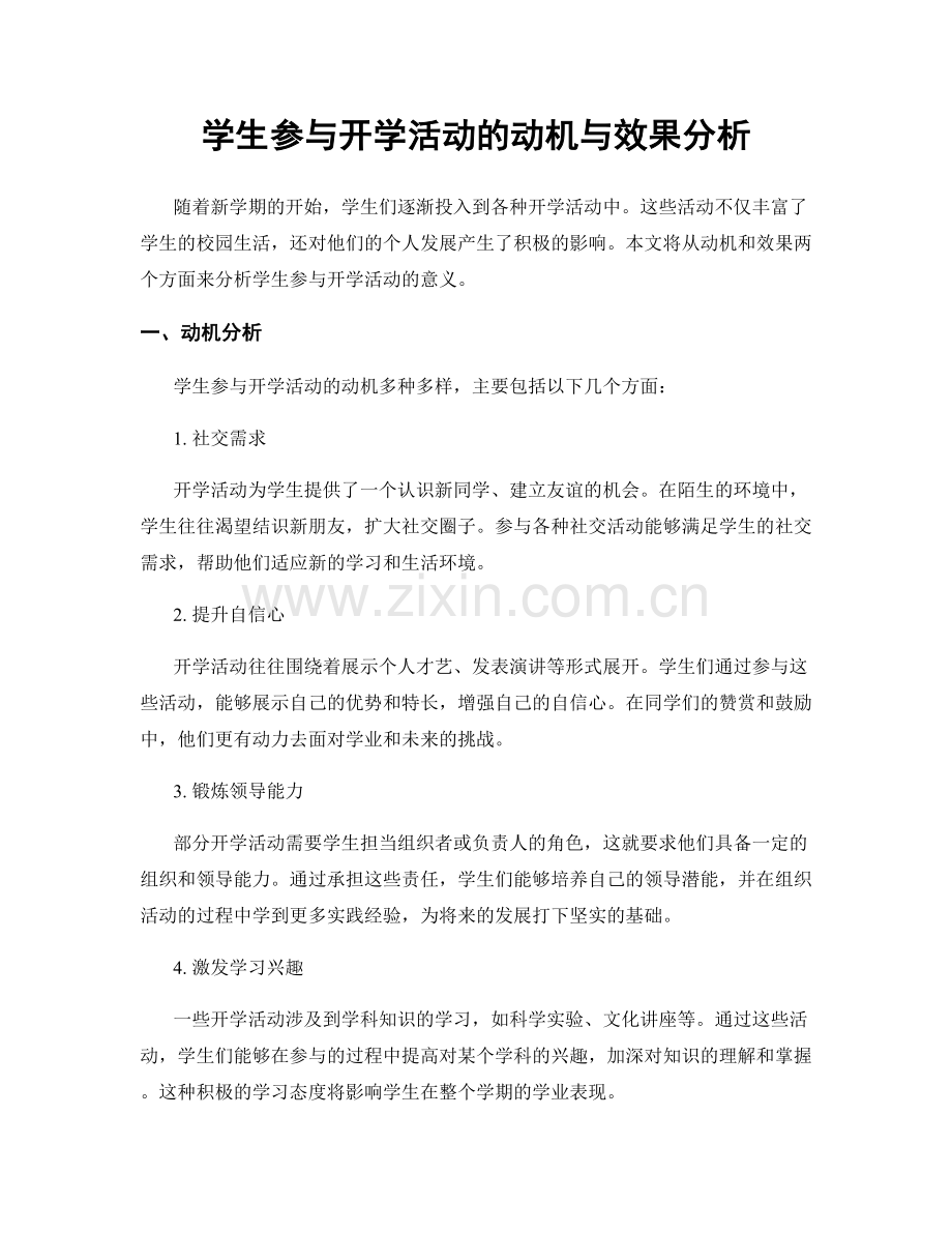 学生参与开学活动的动机与效果分析.docx_第1页