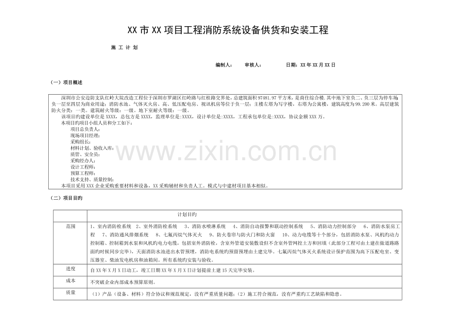 项目消防工程项目施工设备安装计划模板.doc_第1页