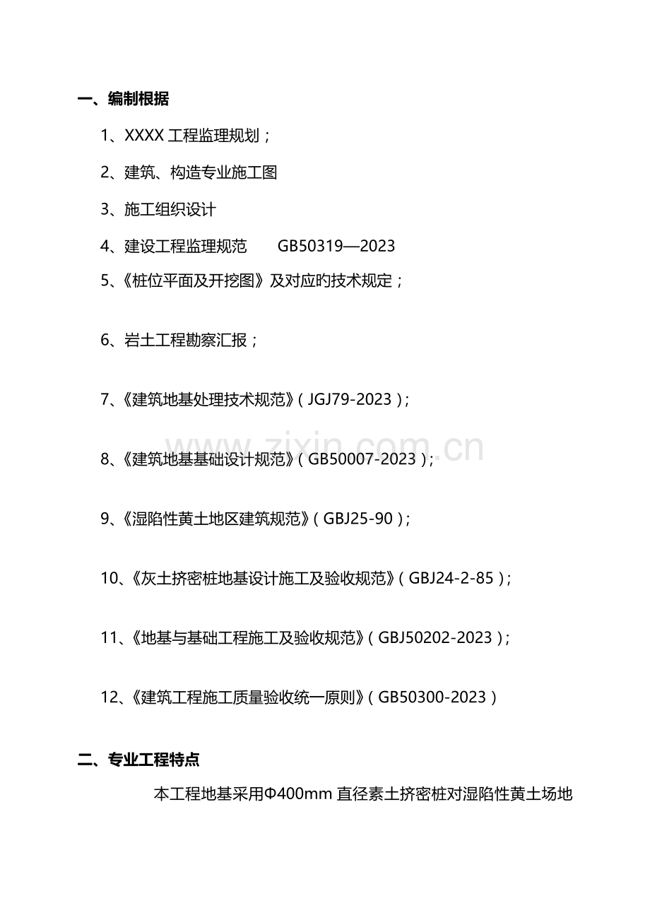 素土挤密桩桩监理实施细则.doc_第2页