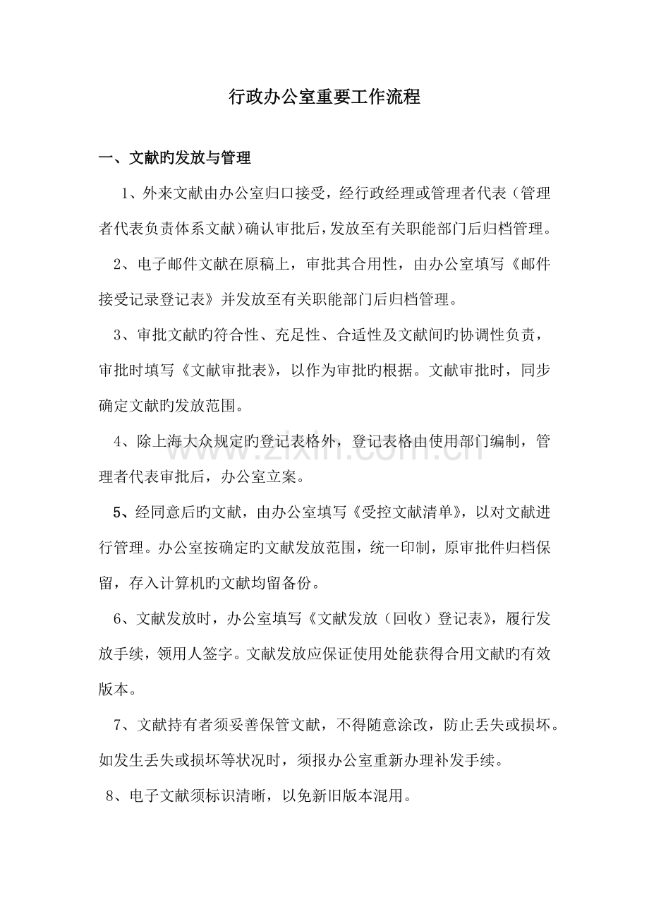 行政办公室主要工作流程.docx_第1页