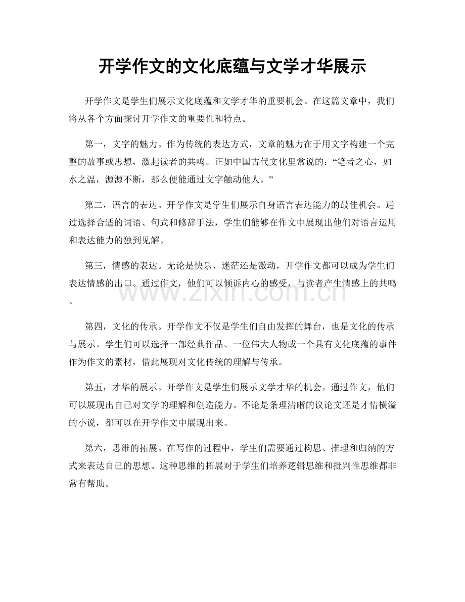 开学作文的文化底蕴与文学才华展示.docx_第1页