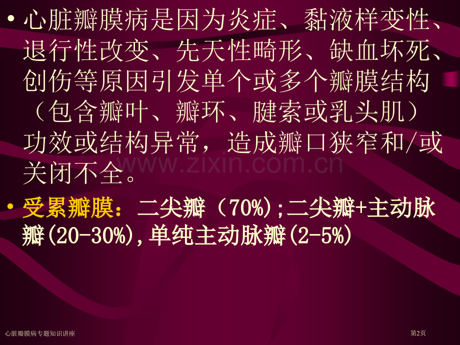 心脏瓣膜病专题知识讲座专家讲座.pptx_第2页