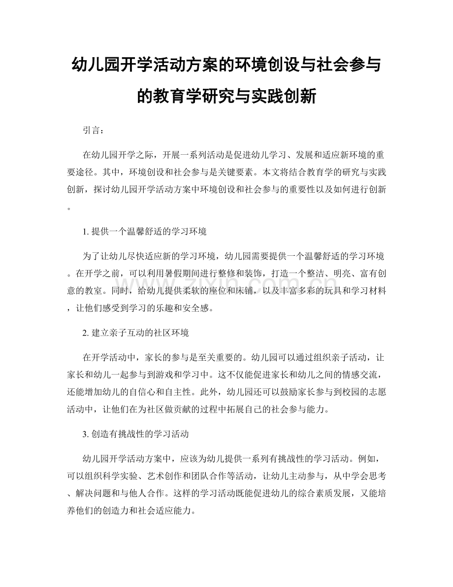 幼儿园开学活动方案的环境创设与社会参与的教育学研究与实践创新.docx_第1页