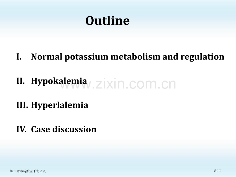钾代谢障碍酸碱平衡紊乱.pptx_第2页