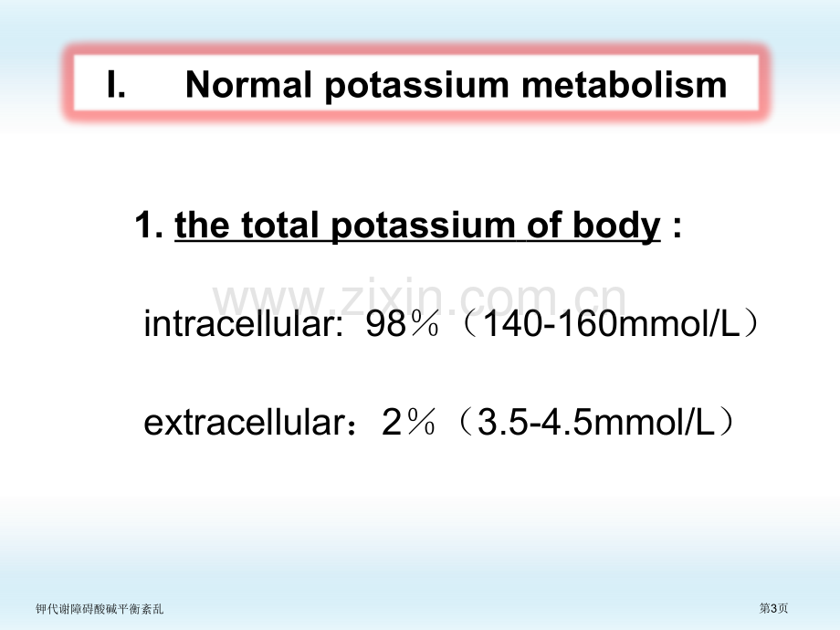 钾代谢障碍酸碱平衡紊乱.pptx_第3页
