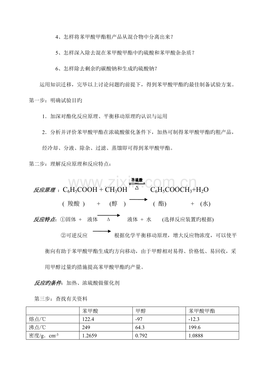 苯甲酸甲酯的制备试验方案.doc_第3页