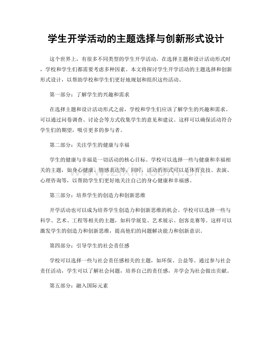 学生开学活动的主题选择与创新形式设计.docx_第1页