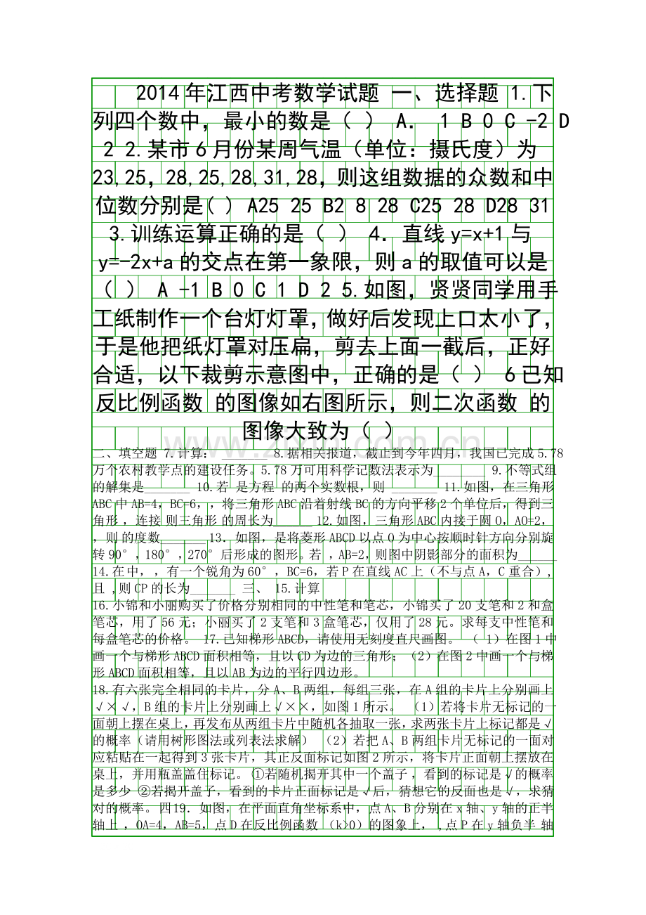 2014江西省中考数学试卷含答案.docx_第1页