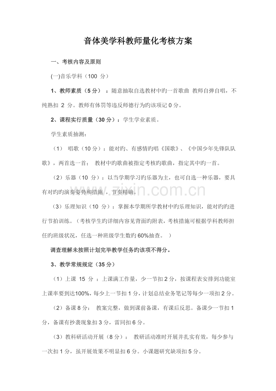 音体美学科教师量化考核方案.doc_第1页