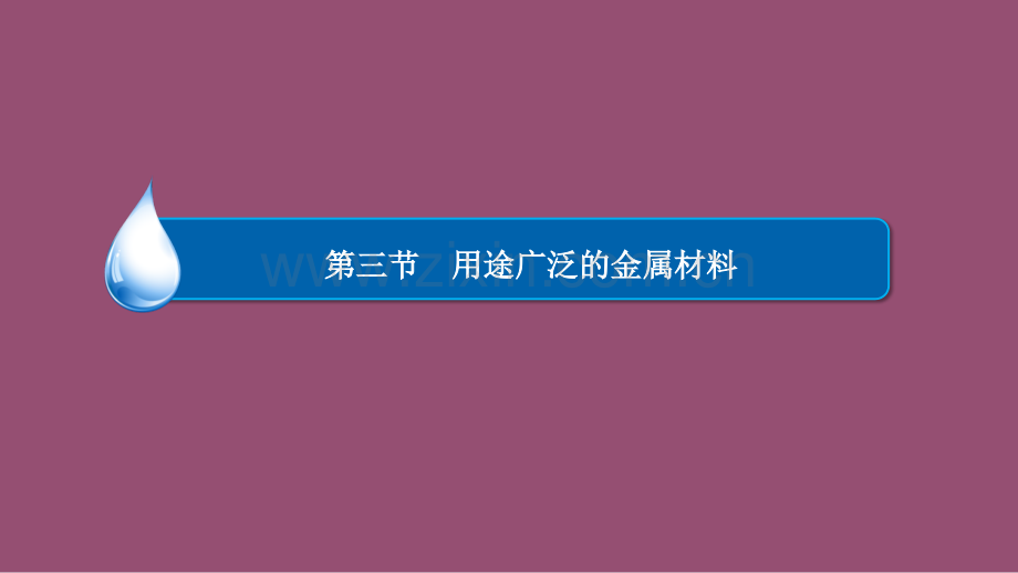 2015高一化学人教版必修1同步33用途广泛的金属材料.pptx_第1页