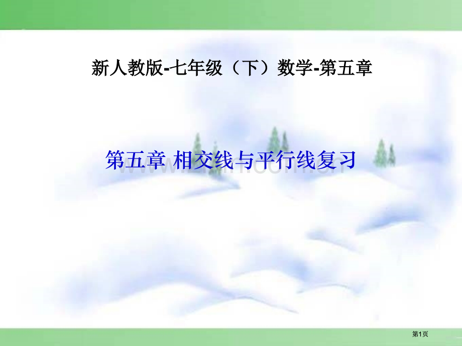 相交线与平行线复习课公开课一等奖优质课大赛微课获奖课件.pptx_第1页