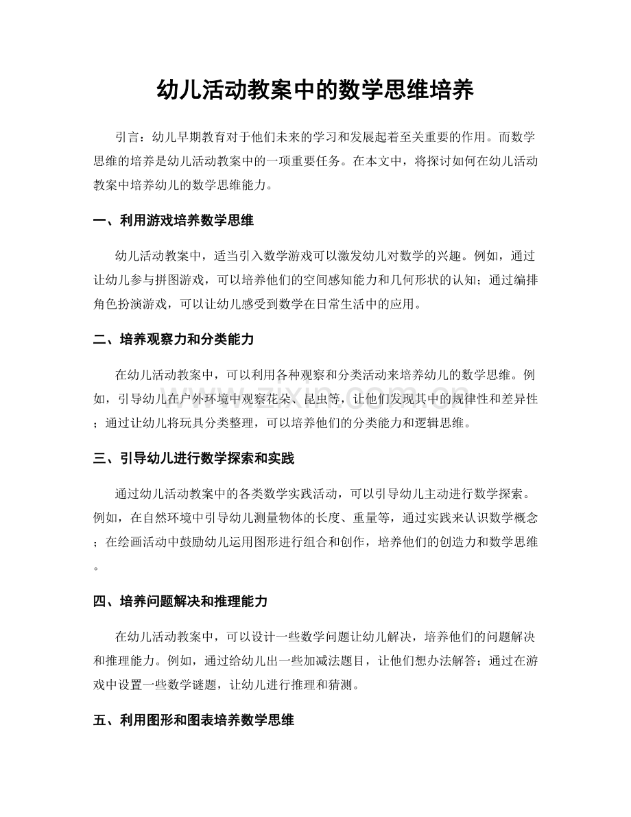 幼儿活动教案中的数学思维培养.docx_第1页