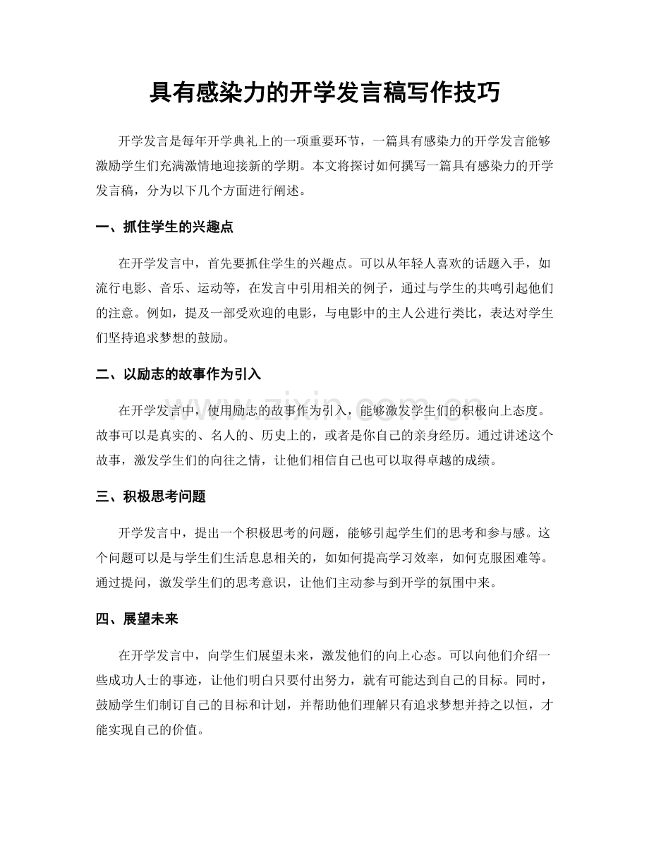 具有感染力的开学发言稿写作技巧.docx_第1页