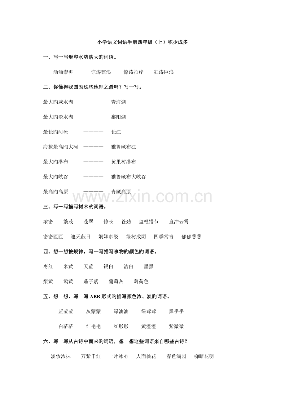 词语手册四上积少成多.doc_第1页