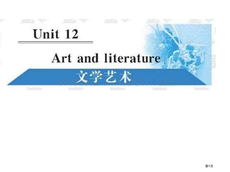 高一英语artandliterature公开课一等奖优质课大赛微课获奖课件.pptx_第1页