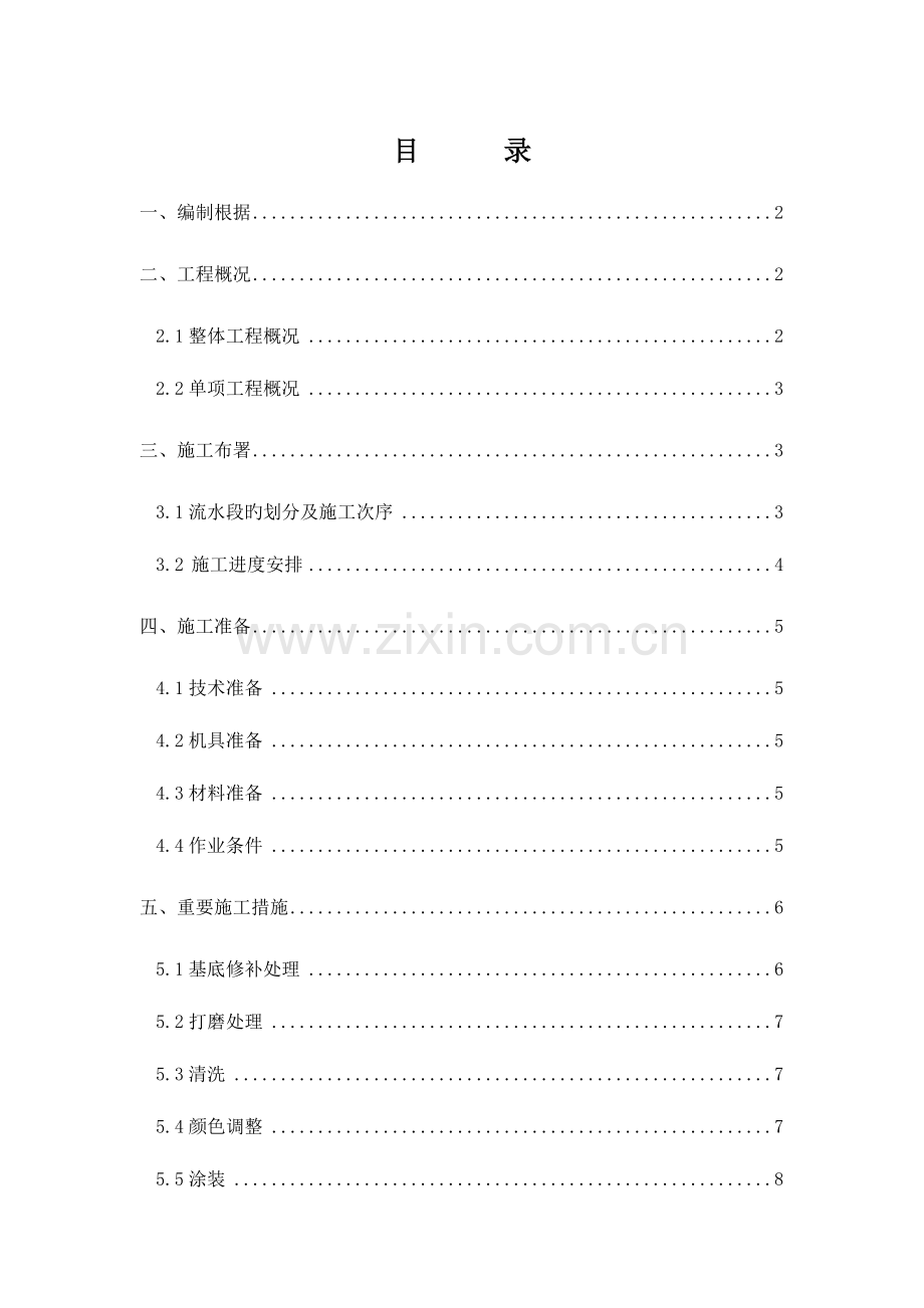 清水混凝土保护涂料施工方案.doc_第1页